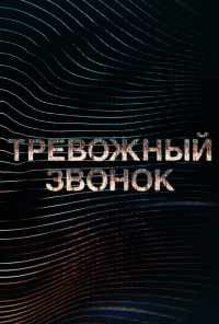 смотреть Тревожный звонок (2021) онлайн бесплатно в хорошем качестве без регистрации