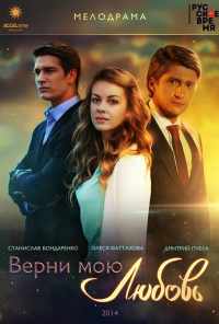 смотреть Верни мою любовь (2014) онлайн бесплатно в хорошем качестве без регистрации