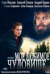 смотреть Моё любимое чудовище (2012) онлайн бесплатно в хорошем качестве без регистрации