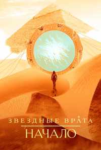 смотреть Звездные врата: Начало (2018) онлайн бесплатно в хорошем качестве без регистрации