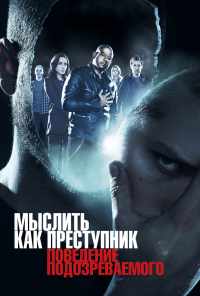 смотреть Мыслить как преступник: Поведение подозреваемого (2011) онлайн бесплатно в хорошем качестве без регистрации