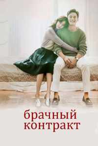 смотреть Брачный контракт (2016) онлайн бесплатно в хорошем качестве без регистрации