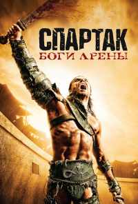 смотреть Спартак: Боги арены (2010) онлайн бесплатно в хорошем качестве без регистрации