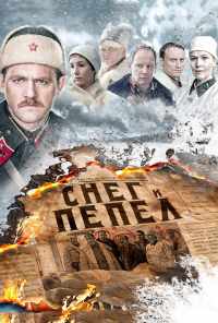 смотреть Снег и пепел (2015) онлайн бесплатно в хорошем качестве без регистрации