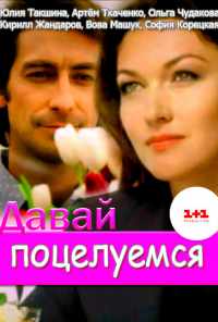 смотреть Давай поцелуемся (2014) онлайн бесплатно в хорошем качестве без регистрации