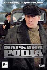 смотреть Марьина роща (2012) онлайн бесплатно в хорошем качестве без регистрации