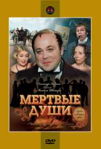 смотреть Мертвые души (1984) онлайн бесплатно в хорошем качестве без регистрации