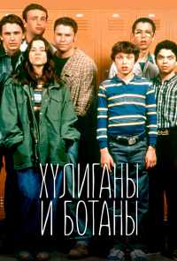 смотреть Хулиганы и ботаны (1999) онлайн бесплатно в хорошем качестве без регистрации