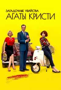 смотреть Загадочные убийства Агаты Кристи (2009) онлайн бесплатно в хорошем качестве без регистрации