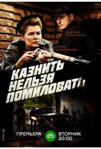 смотреть Казнить нельзя помиловать (2016) онлайн бесплатно в хорошем качестве без регистрации