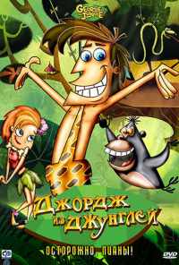 смотреть Джордж из джунглей (2007) онлайн бесплатно в хорошем качестве без регистрации