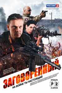 смотреть Заговоренный (2015) онлайн бесплатно в хорошем качестве без регистрации