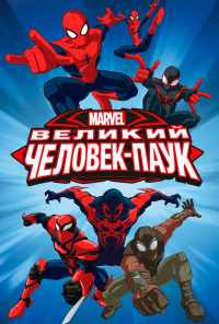 смотреть Великий Человек-паук (2012) онлайн бесплатно в хорошем качестве без регистрации