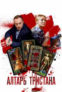 смотреть Алтарь Тристана (2017) онлайн бесплатно в хорошем качестве без регистрации