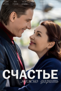 смотреть Счастье можно дарить (2018) онлайн бесплатно в хорошем качестве без регистрации