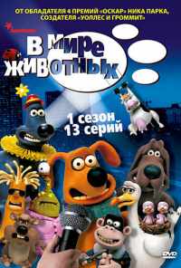 смотреть В мире животных (2003) онлайн бесплатно в хорошем качестве без регистрации