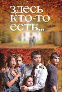 смотреть Здесь кто-то есть... (2010) онлайн бесплатно в хорошем качестве без регистрации
