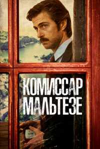 смотреть Комиссар Мальтезе (2017) онлайн бесплатно в хорошем качестве без регистрации