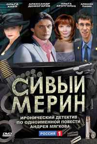 смотреть Сивый мерин (2010) онлайн бесплатно в хорошем качестве без регистрации