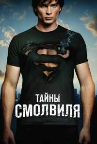 смотреть Тайны Смолвиля (2001) онлайн бесплатно в хорошем качестве без регистрации