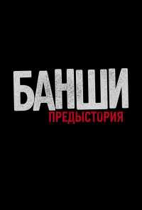 смотреть Банши: Предыстория (2013) онлайн бесплатно в хорошем качестве без регистрации