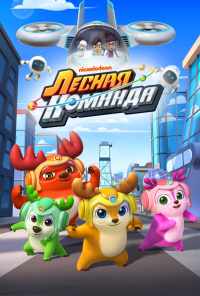 смотреть Лесная команда (2016) онлайн бесплатно в хорошем качестве без регистрации