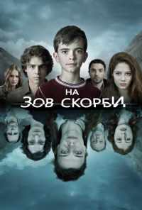 смотреть На зов скорби (2012) онлайн бесплатно в хорошем качестве без регистрации