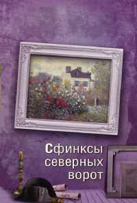 смотреть Сфинксы северных ворот (2018) онлайн бесплатно в хорошем качестве без регистрации