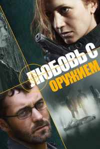 смотреть Любовь с оружием (2012) онлайн бесплатно в хорошем качестве без регистрации