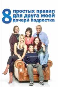 смотреть 8 простых правил для друга моей дочери-подростка (2002) онлайн бесплатно в хорошем качестве без регистрации