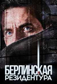 смотреть Берлинская резидентура (2016) онлайн бесплатно в хорошем качестве без регистрации