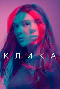 смотреть Клика (2017) онлайн бесплатно в хорошем качестве без регистрации