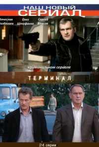 смотреть Терминал (2010) онлайн бесплатно в хорошем качестве без регистрации