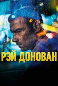 смотреть Рэй Донован (2013) онлайн бесплатно в хорошем качестве без регистрации