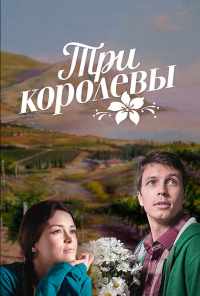 смотреть Три королевы (2016) онлайн бесплатно в хорошем качестве без регистрации