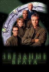 смотреть Звездные врата: ЗВ-1 (1997) онлайн бесплатно в хорошем качестве без регистрации