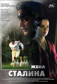 смотреть Жена Сталина (2006) онлайн бесплатно в хорошем качестве без регистрации