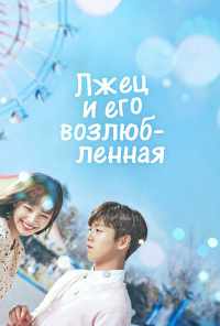 смотреть Лжец и его возлюбленная (2017) онлайн бесплатно в хорошем качестве без регистрации