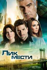 смотреть Лик мести (2012) онлайн бесплатно в хорошем качестве без регистрации