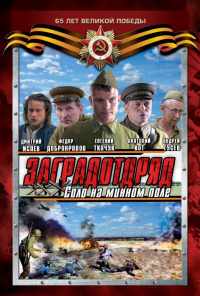 смотреть Заградотряд: Соло на минном поле (2009) онлайн бесплатно в хорошем качестве без регистрации