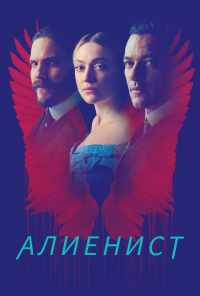 смотреть Алиенист (2018) онлайн бесплатно в хорошем качестве без регистрации