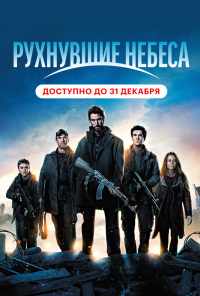 смотреть Рухнувшие небеса (2011) онлайн бесплатно в хорошем качестве без регистрации