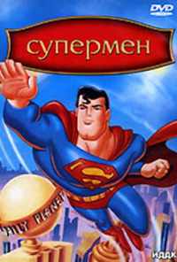 смотреть Супермен (1996) онлайн бесплатно в хорошем качестве без регистрации