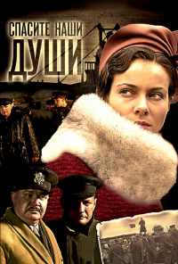 смотреть Спасите наши души (2008) онлайн бесплатно в хорошем качестве без регистрации