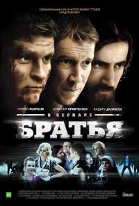 смотреть Братья (2012) онлайн бесплатно в хорошем качестве без регистрации