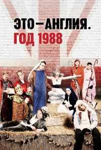 смотреть Это - Англия. Год 1988 (2011) онлайн бесплатно в хорошем качестве без регистрации