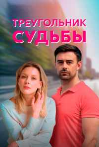 смотреть Треугольник судьбы (2021) онлайн бесплатно в хорошем качестве без регистрации