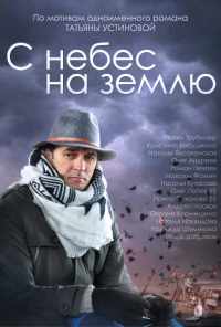 смотреть С небес на землю (2015) онлайн бесплатно в хорошем качестве без регистрации