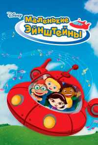 смотреть Маленькие Эйнштейны (2005) онлайн бесплатно в хорошем качестве без регистрации