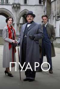 смотреть Пуаро (1989) онлайн бесплатно в хорошем качестве без регистрации